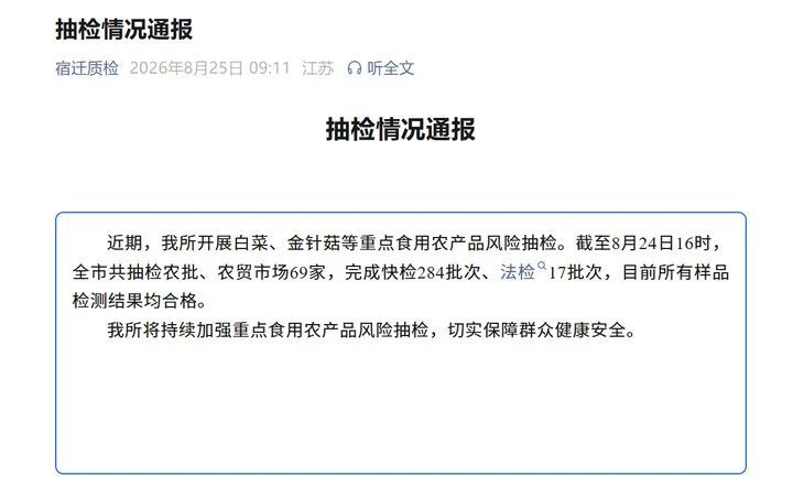 宿迁通报白菜等农产品抽检情况