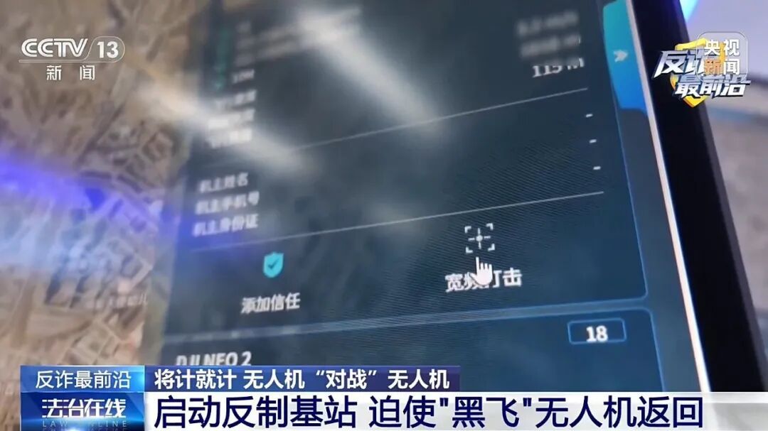 央视曝光:“黑飞”无人机竟是电诈团伙“空中眼线”,警方将计就计,反手斩断犯罪链条 央视曝光:“黑飞”无人机竟是电诈团伙“空中眼线”,警方将计就计,反手斩断犯罪链条