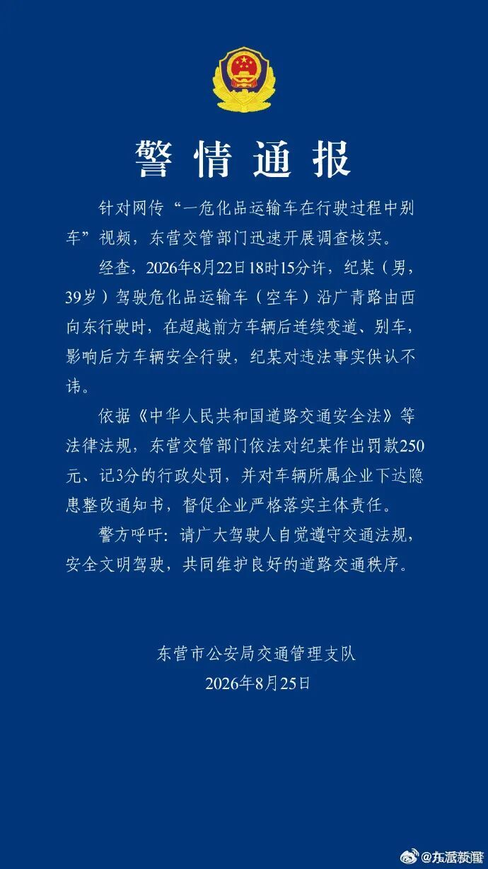 警方通报“一危化品运输车别车”：驾驶员纪某(男，39岁) 被罚款250元、记3分