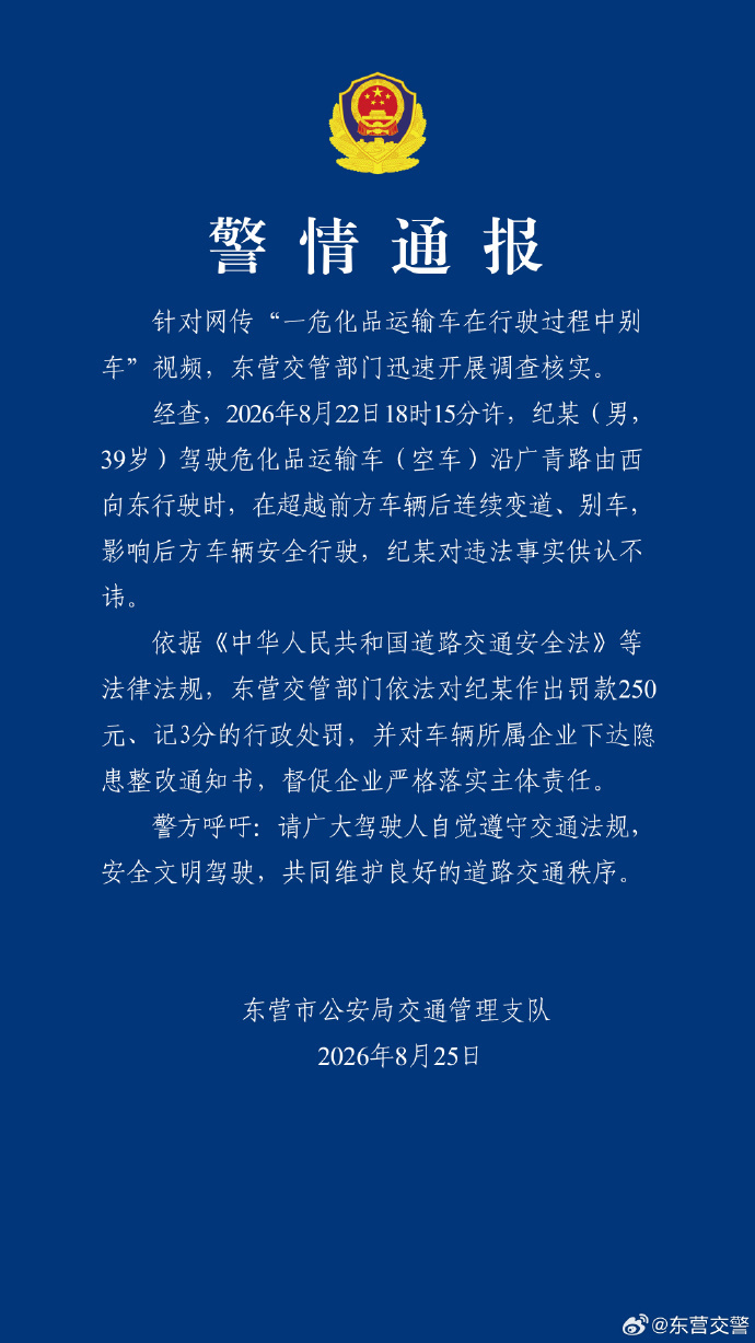山东东营警方通报“一危化品运输车在行驶过程中别车”:驾驶员被罚 山东东营警方通报“一危化品运输车在行驶过程中别车”:驾驶员被罚