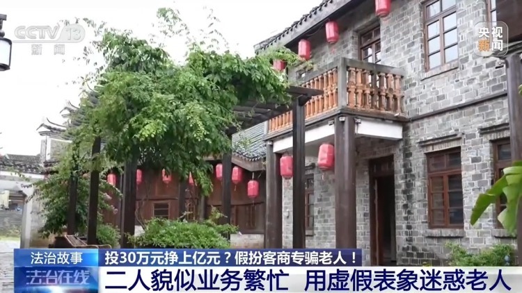 法治在线丨投30万元挣上亿元?二人假扮客商专骗老人被抓 法治在线丨投30万元挣上亿元?二人假扮客商专骗老人被抓