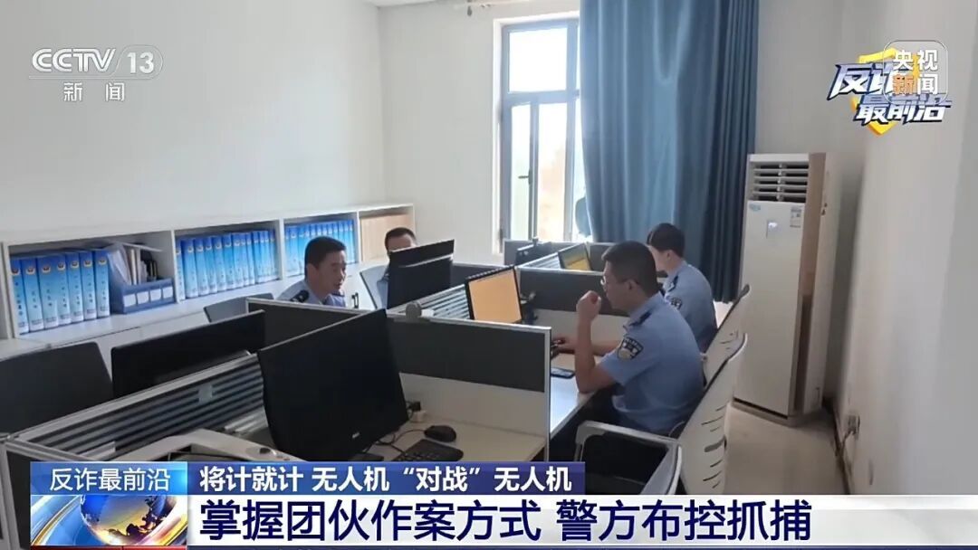 央视曝光:“黑飞”无人机竟是电诈团伙“空中眼线”,警方将计就计,反手斩断犯罪链条 央视曝光:“黑飞”无人机竟是电诈团伙“空中眼线”,警方将计就计,反手斩断犯罪链条