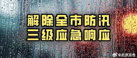 北京解除防汛三级应急响应 北京解除防汛三级应急响应