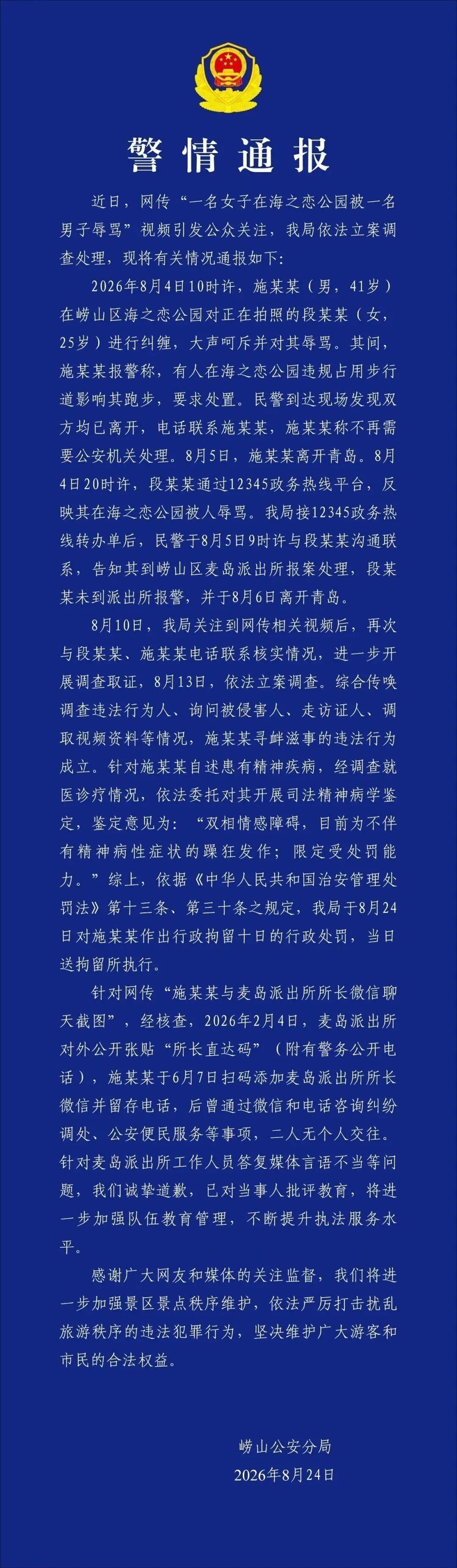 男子在青岛一公园辱骂女游客?警方通报 男子在青岛一公园辱骂女游客?警方通报