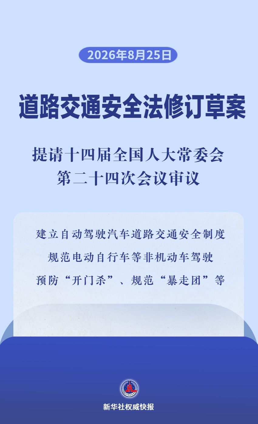 道路交通安全法修订草案提请审议 道路交通安全法修订草案提请审议