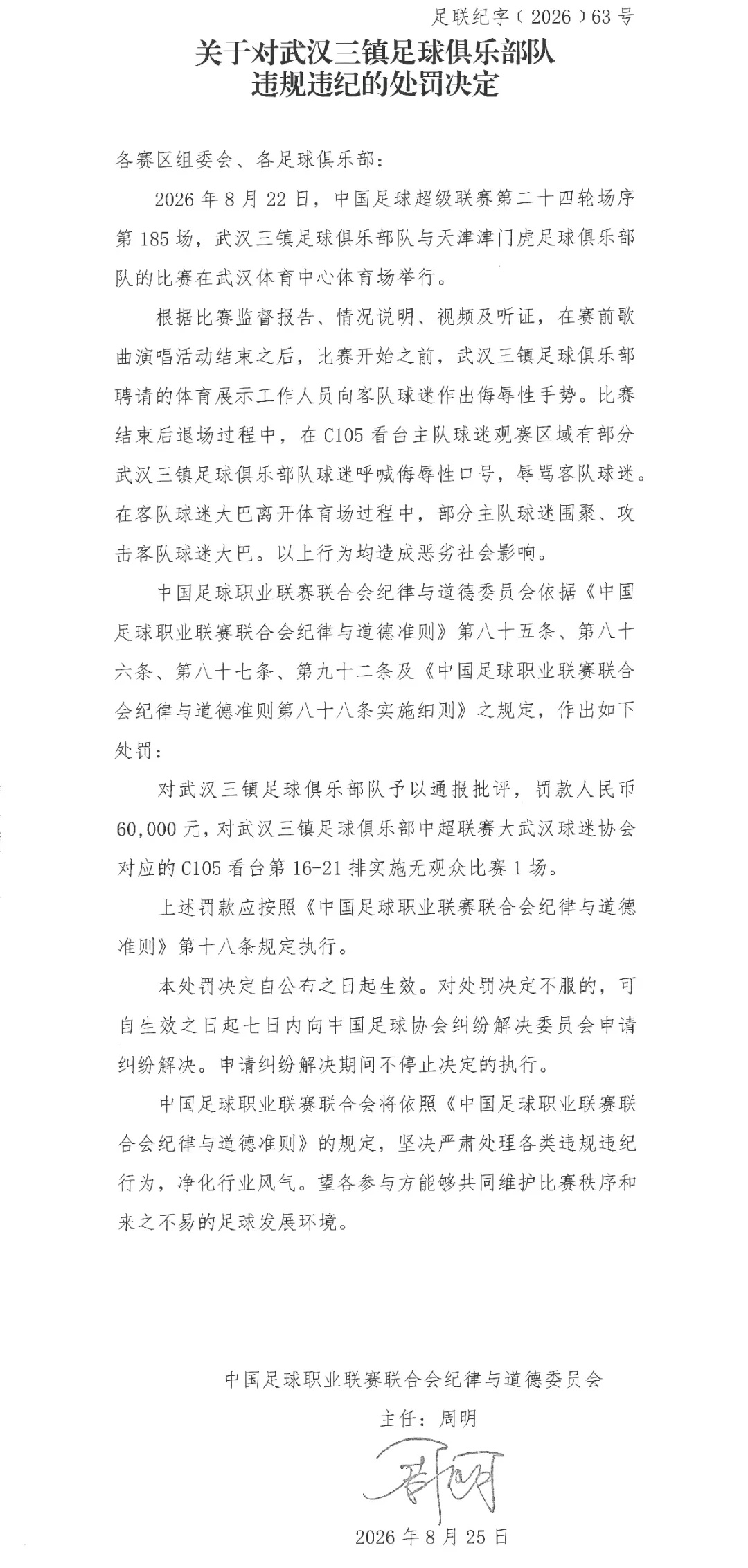 中足联公布处罚决定！