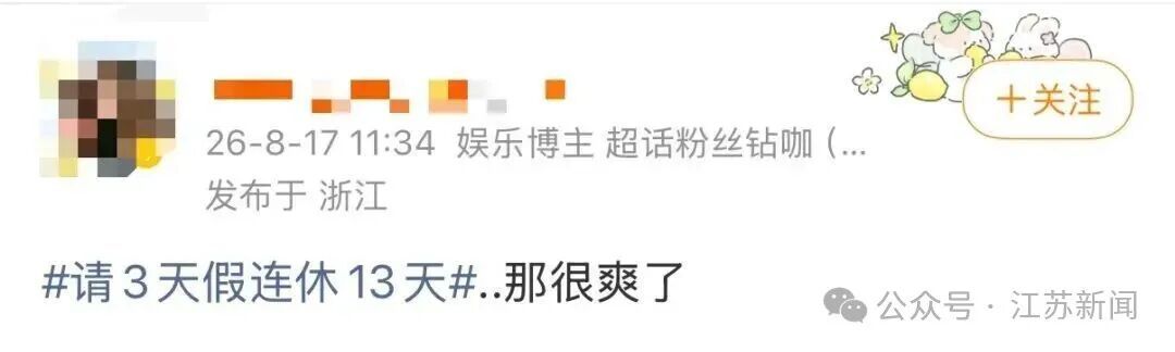 “请假3天休13天”？“超长假期”要来了