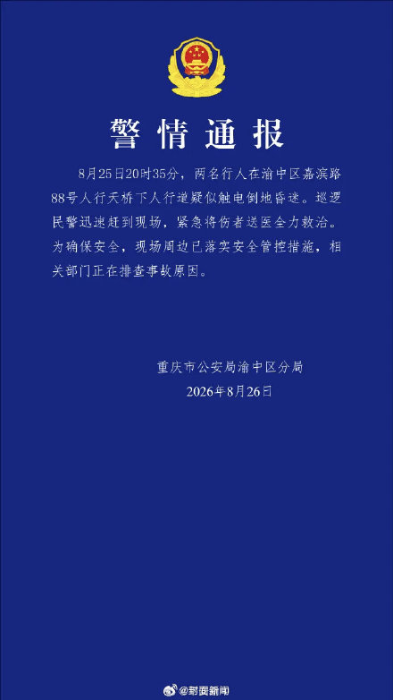 重庆警方通报两人疑触电昏迷
