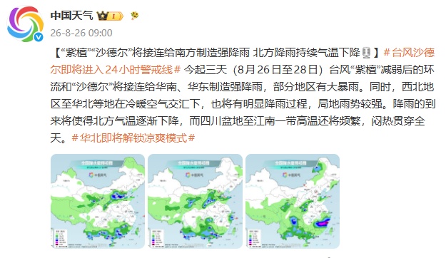 台风“沙德尔”将进入24小时警戒线，预计27日夜间至28日上午在浙江象山到福建福清一带沿海登陆