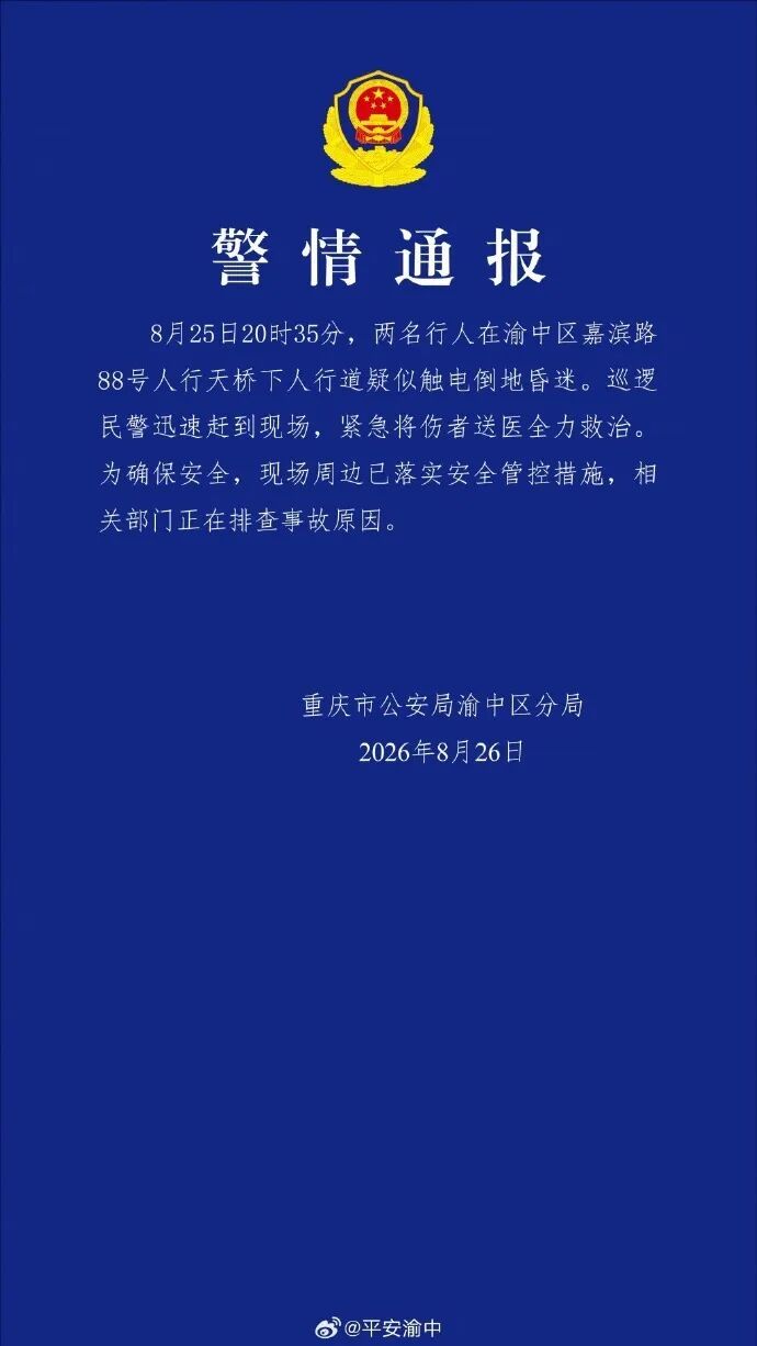 两名行人在人行道疑似触电倒地昏迷，重庆警方通报