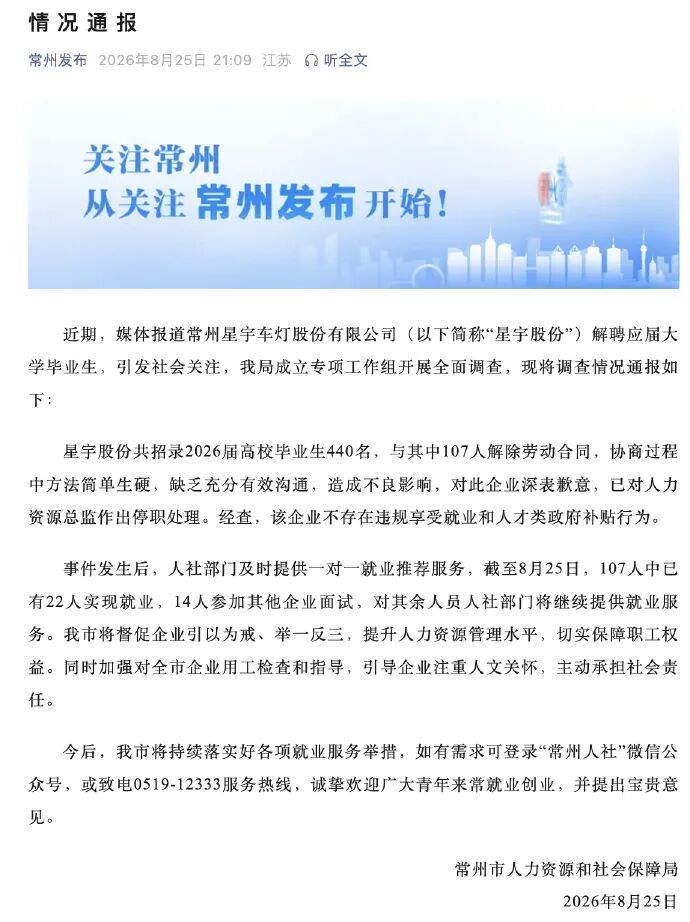 “离职或调岗‘打螺丝’二选一”，星宇股份被曝劝退新入职员工，官方通报