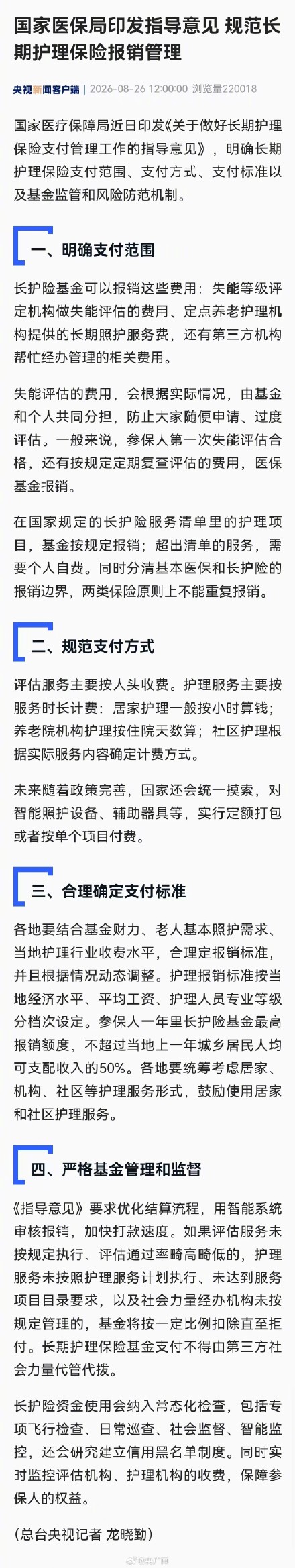 国家医保局印发指导意见 规范长期护理保险报销管理