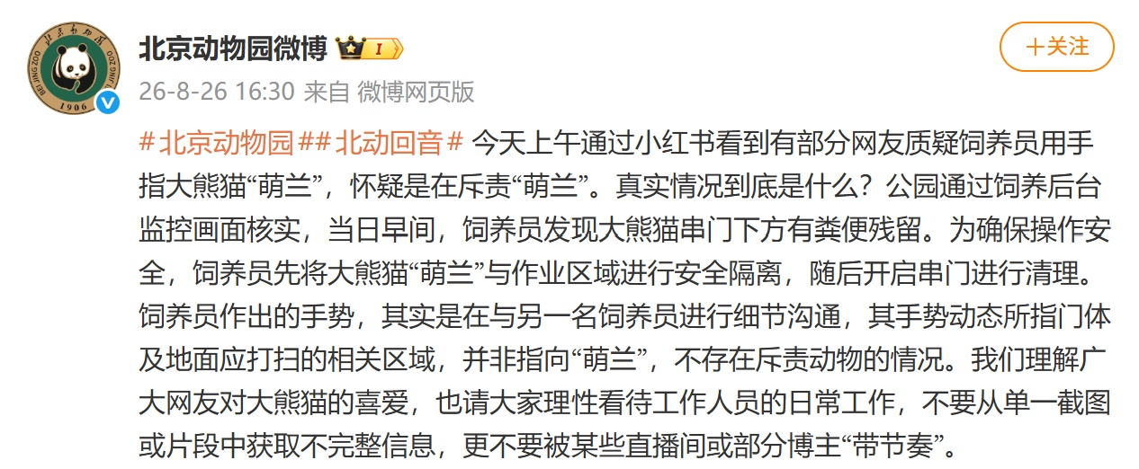 网友质疑饲养员用手指大熊猫“萌兰”，北京动物园回应