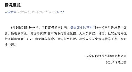 辽宁丹东通报一小区背后山体滑坡：5车受损，无人员伤亡