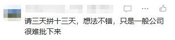 “请假3天休13天”？“超长假期”要来了