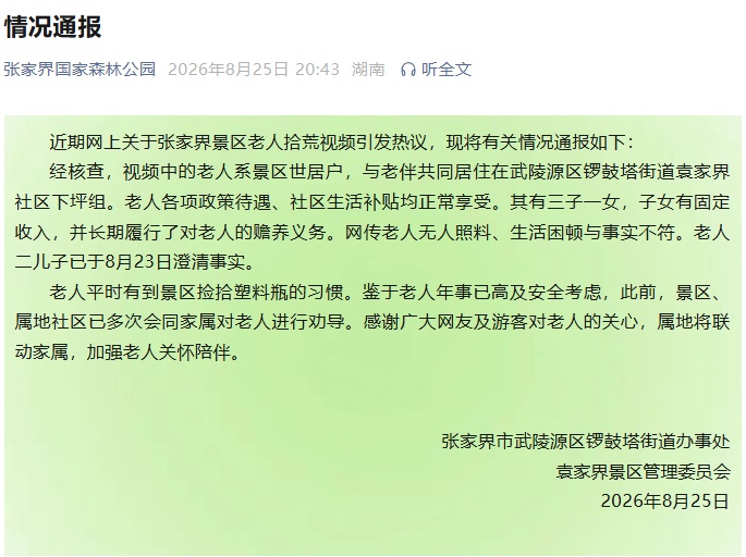 张家界发布情况通报
