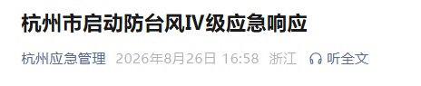 刚刚，杭州市启动防台风Ⅳ级应急响应！今年台风为何“偏爱”浙江？专家分析