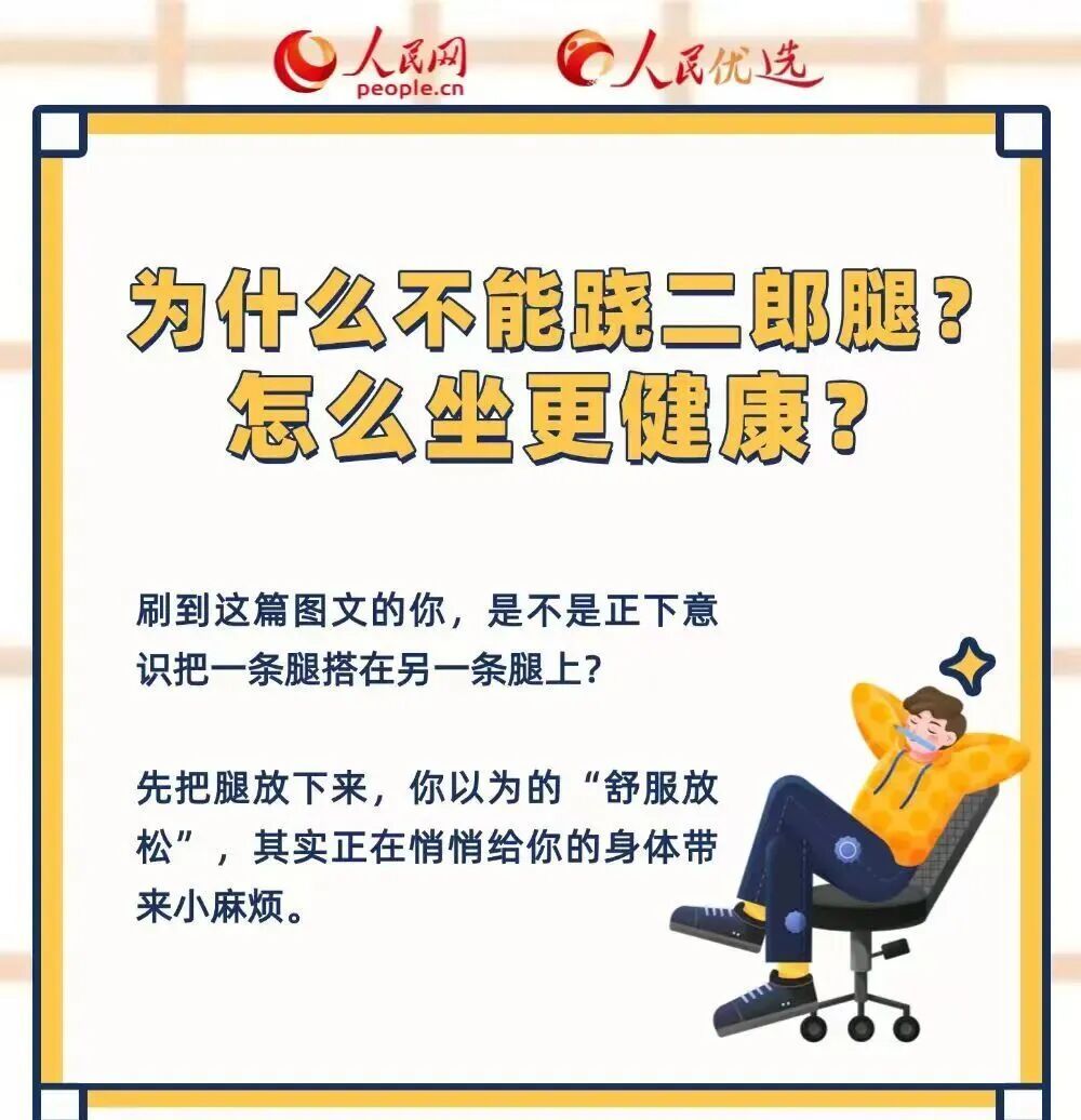 为什么不建议跷二郎腿?怎么坐更健康? 为什么不建议跷二郎腿?怎么坐更健康?
