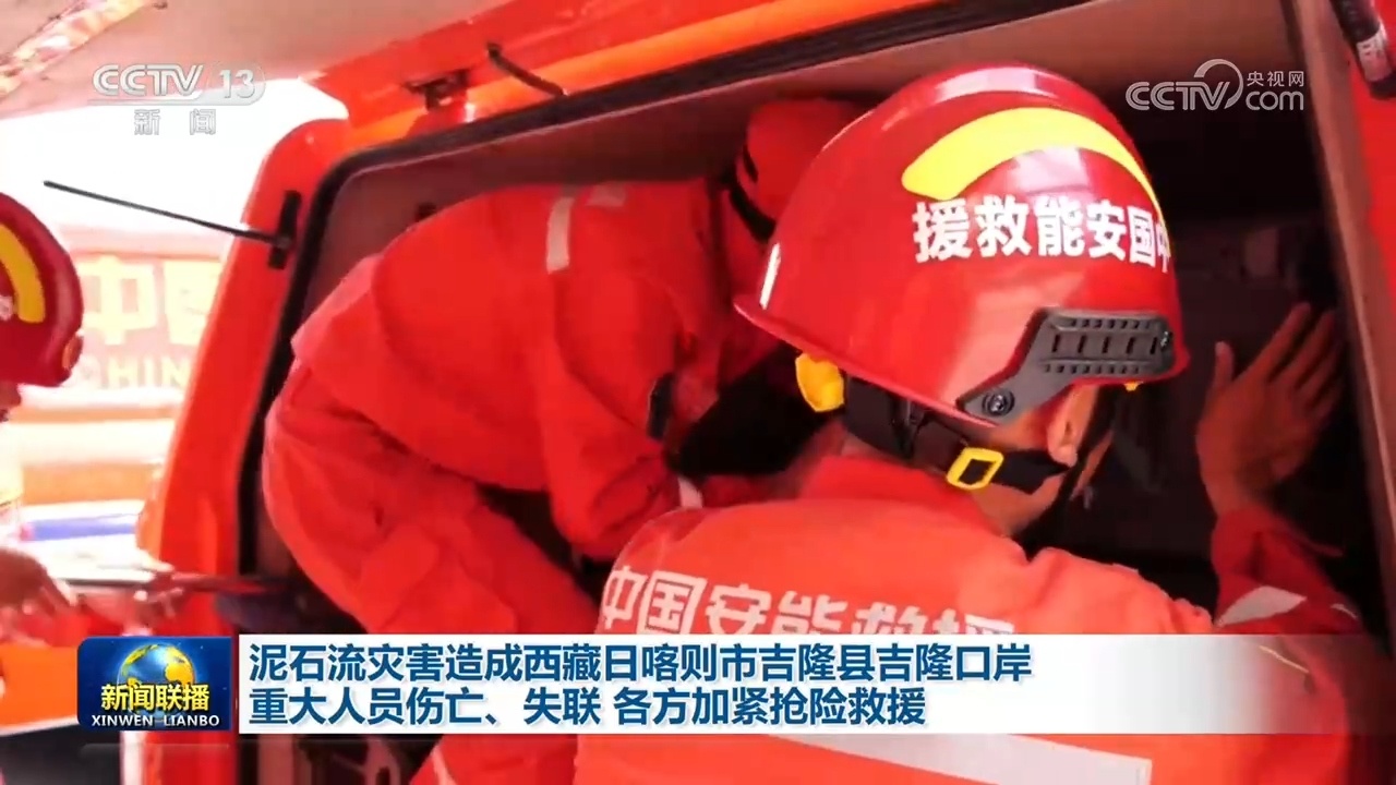 泥石流灾害造成西藏日喀则市吉隆县吉隆口岸重大人员伤亡、失联 各方加紧抢险救援 泥石流灾害造成西藏日喀则市吉隆县吉隆口岸重大人员伤亡、失联 各方加紧抢险救援