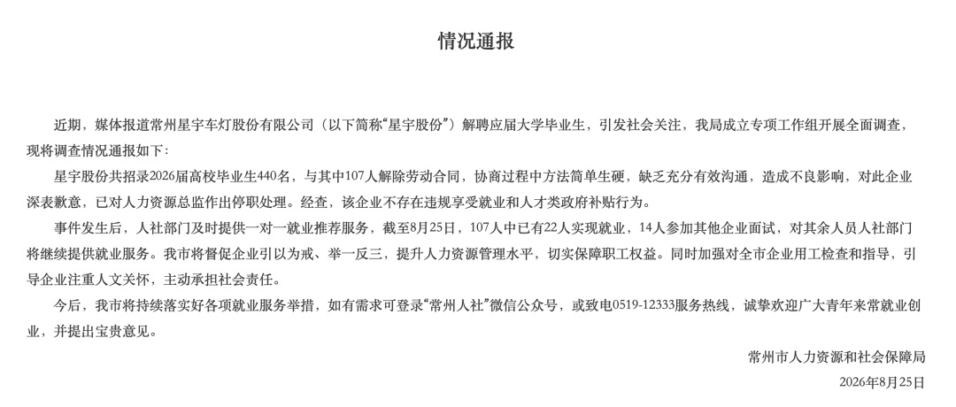 “羞辱式”劝退应届生，星宇股份致歉
