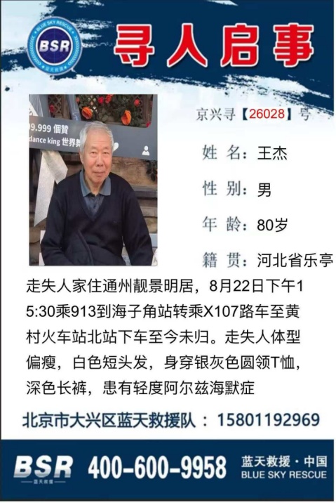 紧急寻人！北京一八旬老人走失超3日未归，转发助力寻人！