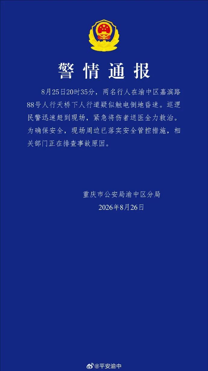 重庆警方：两名行人疑似触电昏迷，相关部门正排查事故原因