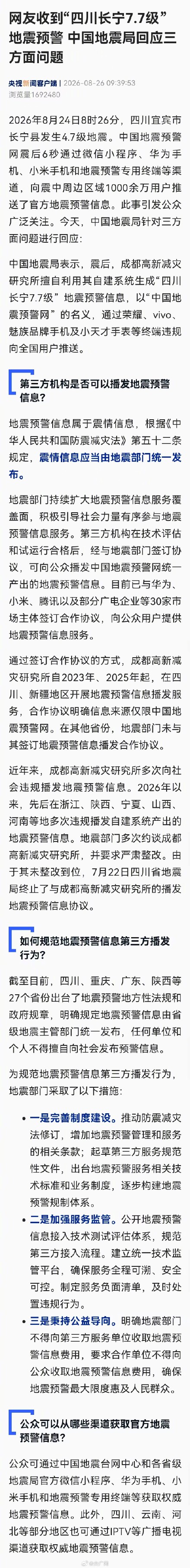 中国地震局回应四川误报7.7级地震