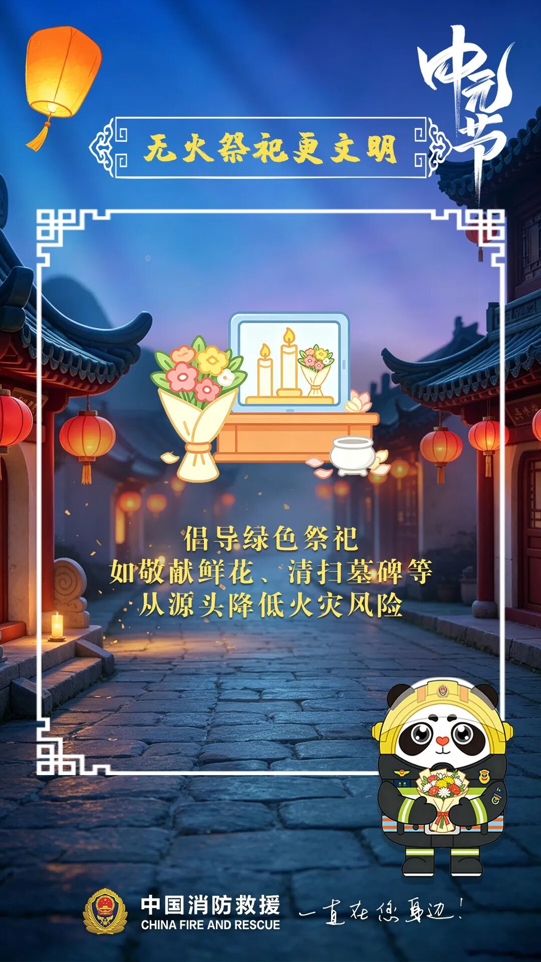 中元节祭祀,这些防火细节你做对了吗? 中元节祭祀,这些防火细节你做对了吗?