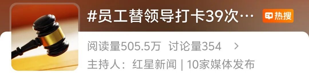 员工替领导打卡39次,被公司以违纪为由开除;员工:是指派的工作 员工替领导打卡39次,被公司以违纪为由开除;员工:是指派的工作