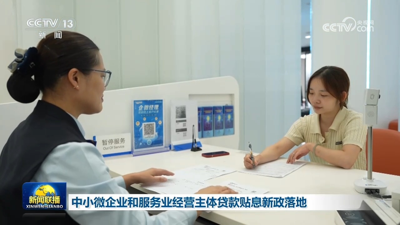 中小微企业和服务业经营主体贷款贴息新政落地 中小微企业和服务业经营主体贷款贴息新政落地