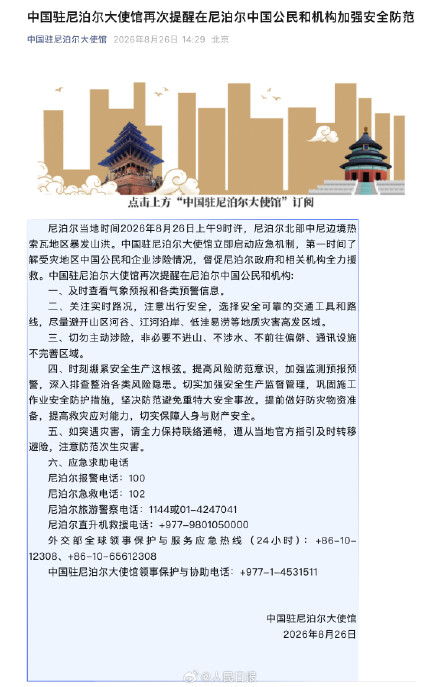 我驻尼泊尔大使馆发安全提醒：注意防范次生灾害