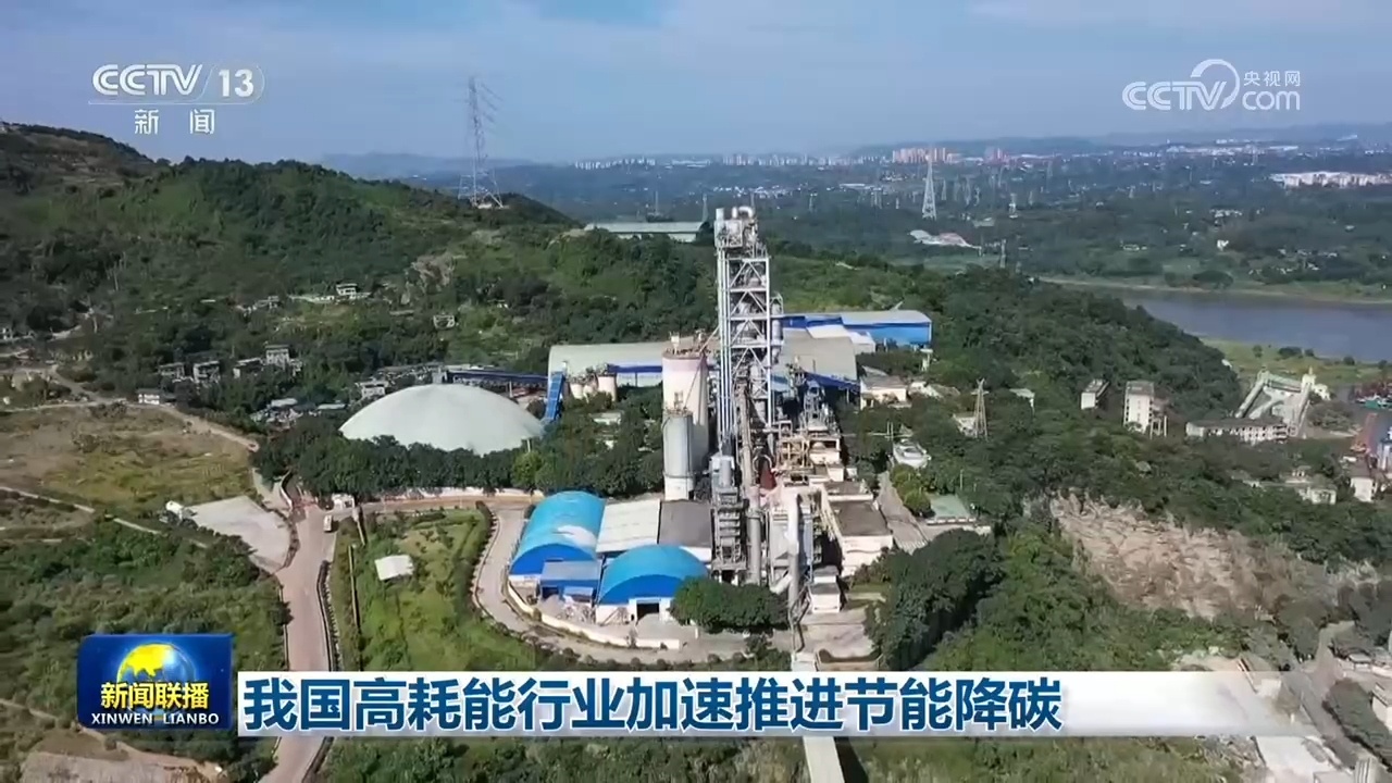 我国高耗能行业加速推进节能降碳 我国高耗能行业加速推进节能降碳