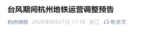 台风期间杭州地铁运营调整预告