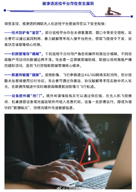 国安机关提醒：警惕巡检无人机被渗透攻击