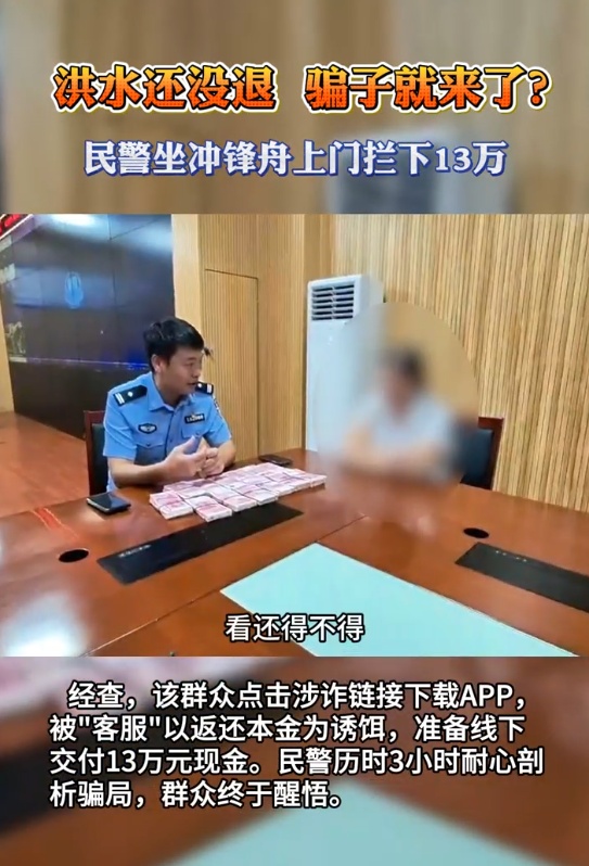 洪水还没退,骗子就来了?崇左民警坐冲锋舟上门拦下13万元! 洪水还没退,骗子就来了?崇左民警坐冲锋舟上门拦下13万元!