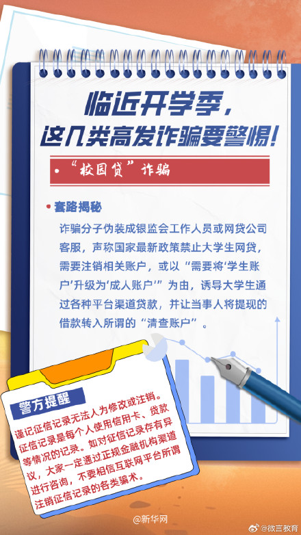 临近开学季，这几类高发诈骗要警惕