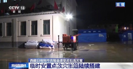 总台记者抵达吉隆镇：安置点帐篷陆续搭建，应急电力已接通