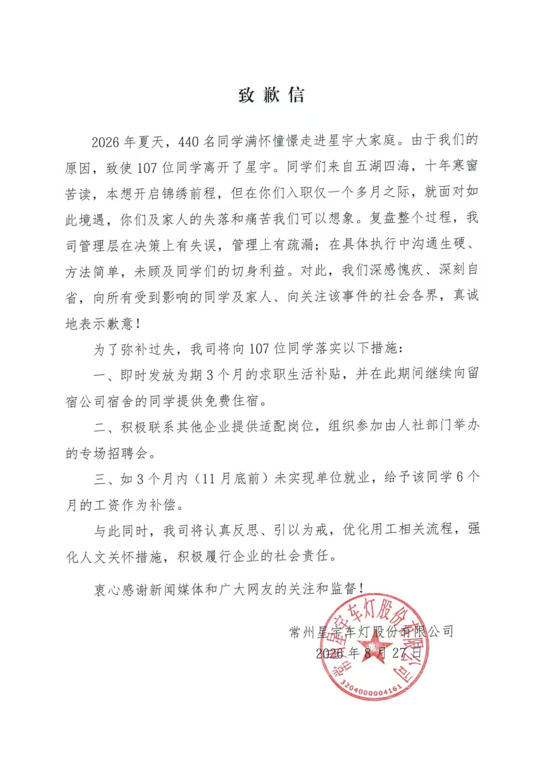 解约107名应届生,一公司致歉 解约107名应届生,一公司致歉