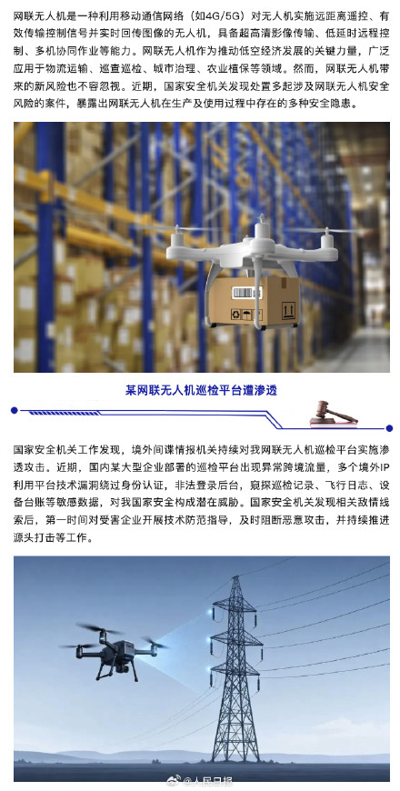 国安机关提醒：警惕巡检无人机被渗透攻击