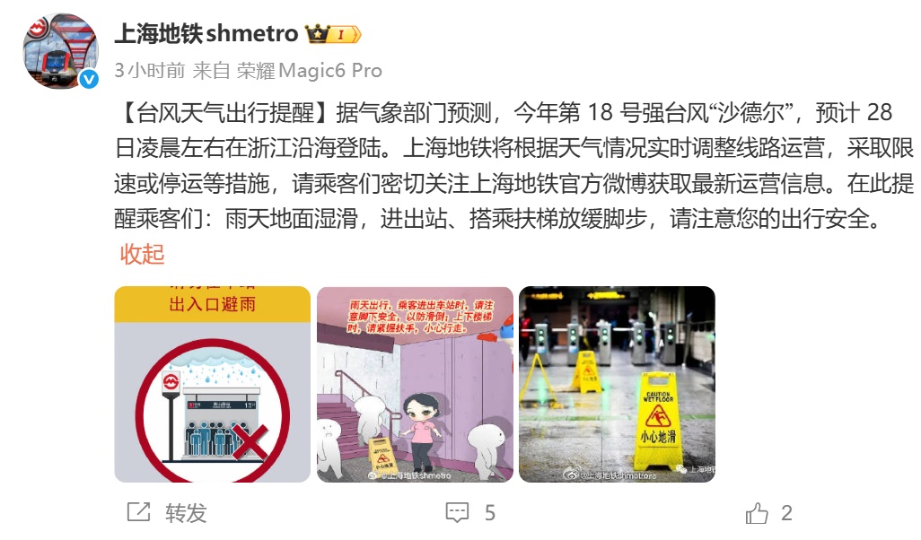 上海地铁提醒:将根据天气情况实时调整线路运营,采取限速或停运等措施!台风“沙德尔”预计明天登陆浙江,今起影响上海,大风大雨来袭 上海地铁提醒:将根据天气情况实时调整线路运营,采取限速或停运等措施!台风“沙德尔”预计明天登陆浙江,今起影响上海,大风大雨来袭