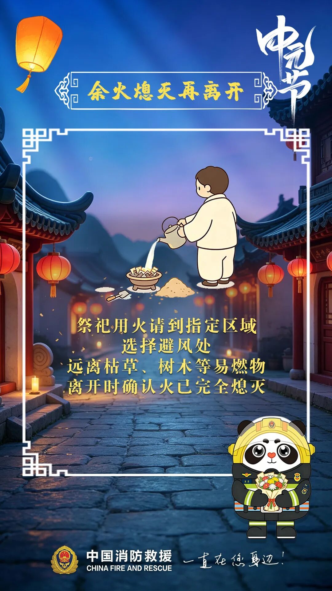 中元节祭祀,这些防火细节你做对了吗? 中元节祭祀,这些防火细节你做对了吗?