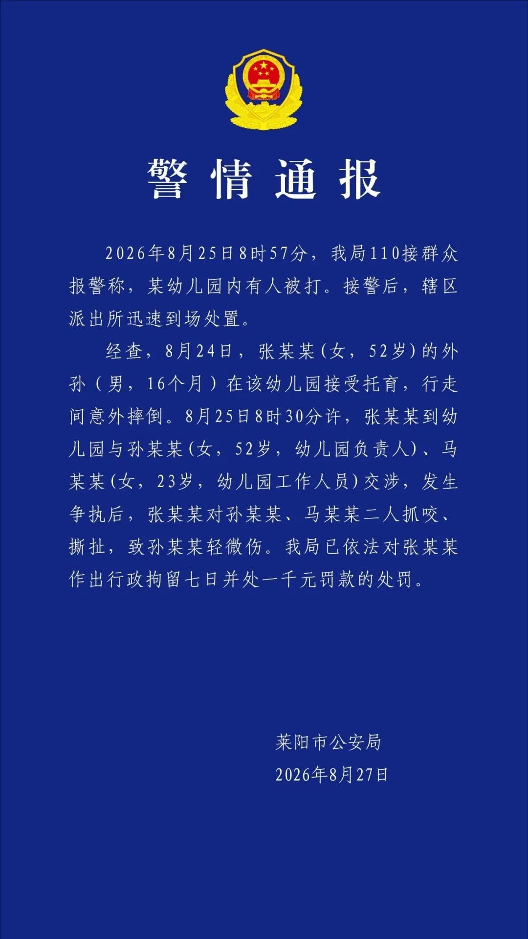 山东莱阳警方通报:外孙意外摔倒,张某某抓咬、撕扯幼儿园工作人员,被行拘! 山东莱阳警方通报:外孙意外摔倒,张某某抓咬、撕扯幼儿园工作人员,被行拘!