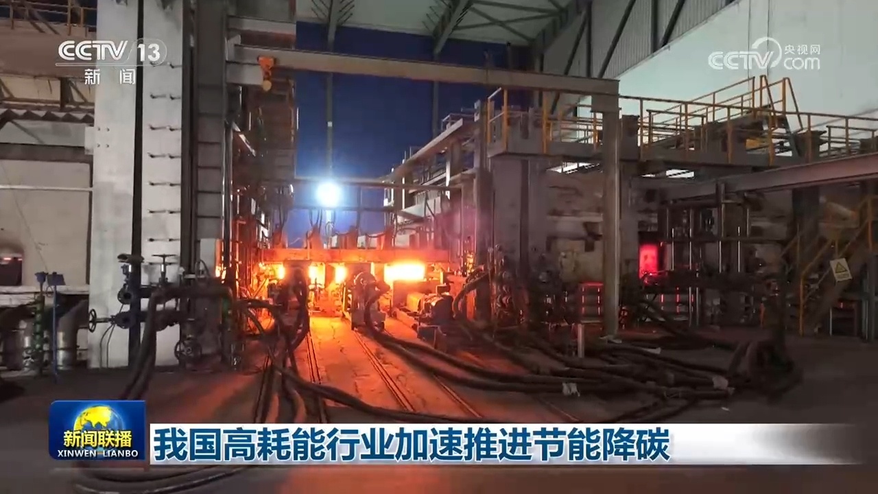 我国高耗能行业加速推进节能降碳 我国高耗能行业加速推进节能降碳