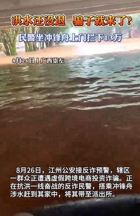 洪水还没退,骗子就来了?崇左民警坐冲锋舟上门拦下13万元! 洪水还没退,骗子就来了?崇左民警坐冲锋舟上门拦下13万元!