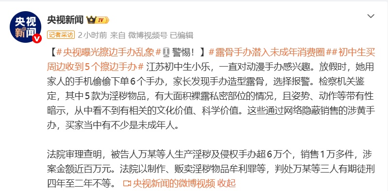 央视曝光“擦边手办”乱象,买家不少是未成年人,涉案三人被判刑 央视曝光“擦边手办”乱象,买家不少是未成年人,涉案三人被判刑