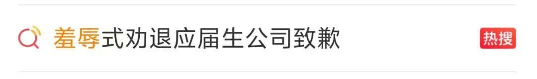 上市公司解约107名应届生,被人社局调查后致歉:深感愧疚 上市公司解约107名应届生,被人社局调查后致歉:深感愧疚