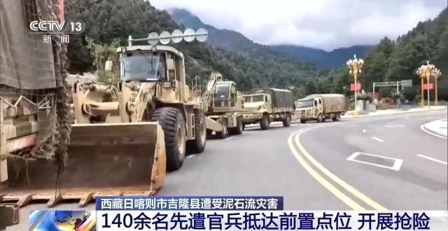 西藏吉隆县遭受泥石流灾害 140余名先遣官兵抵达前置点位开展抢险 西藏吉隆县遭受泥石流灾害 140余名先遣官兵抵达前置点位开展抢险