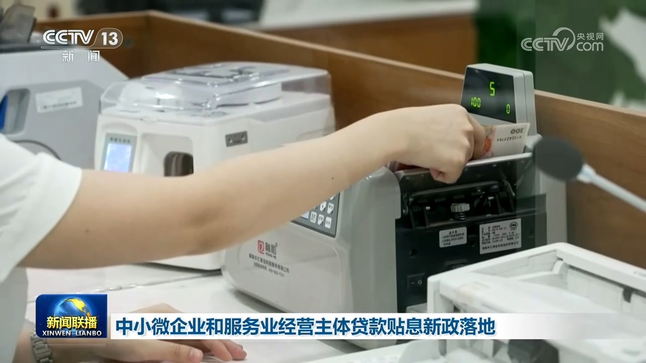 中小微企业和服务业经营主体贷款贴息新政落地 中小微企业和服务业经营主体贷款贴息新政落地