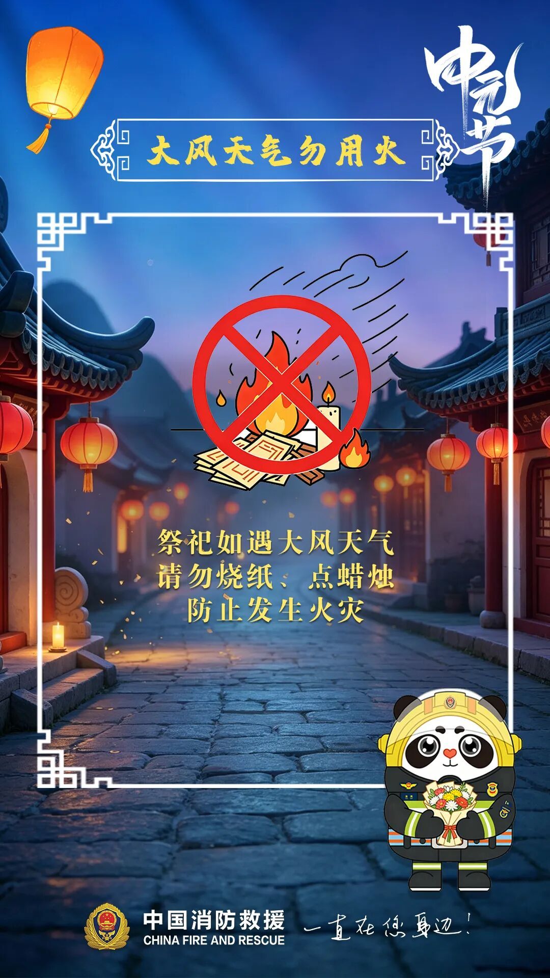 中元节祭祀,这些防火细节你做对了吗? 中元节祭祀,这些防火细节你做对了吗?