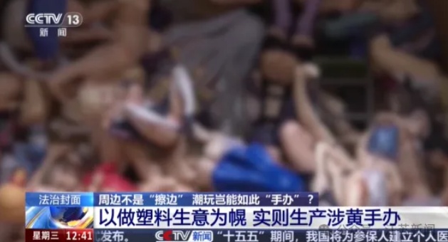 初中女生网购6个手办，造型一个比一个露骨，家长报警，其中5款被认定为淫秽物品
